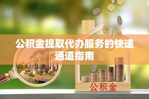 珠海公积金提取代办服务的快速通道指南