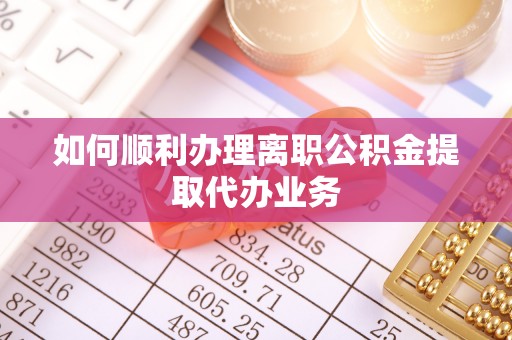珠海如何顺利办理离职公积金提取代办业务