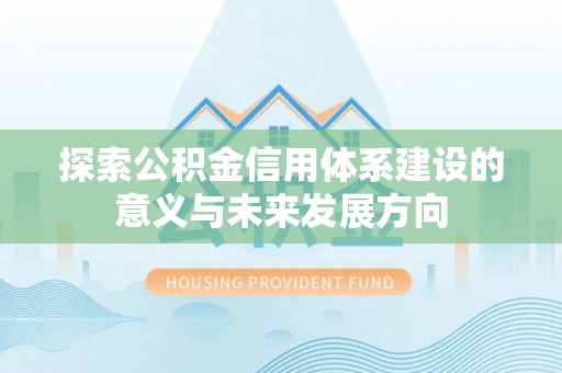 珠海探索公积金信用体系建设的意义与未来发展方向