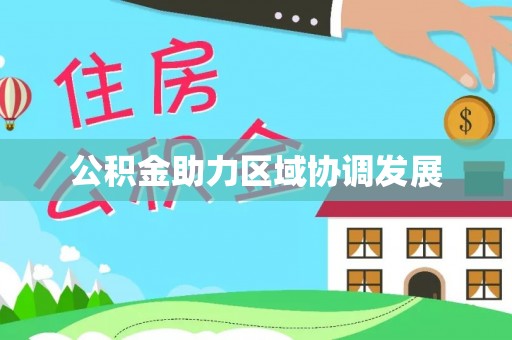 珠海公积金助力区域协调发展