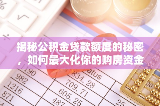 珠海揭秘公积金贷款额度的秘密，如何最大化你的购房资金