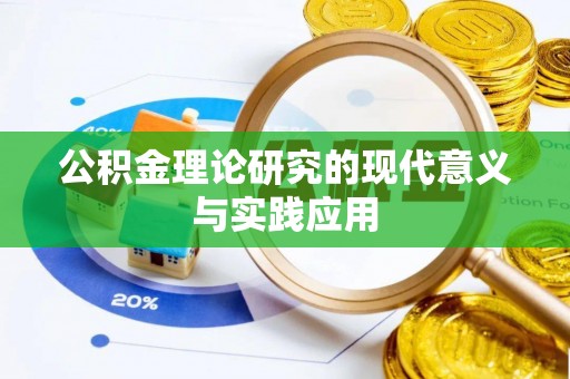 珠海公积金理论研究的现代意义与实践应用