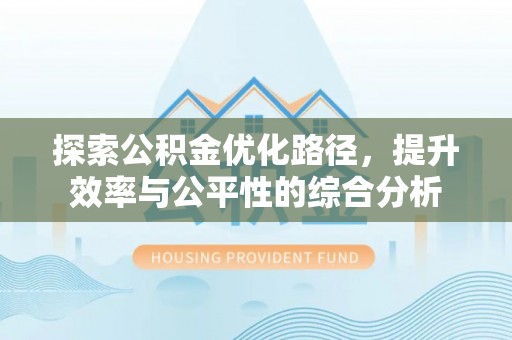 珠海探索公积金优化路径，提升效率与公平性的综合分析