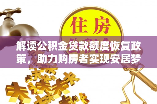 珠海解读公积金贷款额度恢复政策，助力购房者实现安居梦想