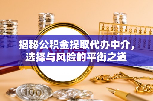 珠海揭秘公积金提取代办中介，选择与风险的平衡之道