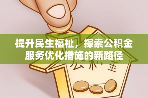 珠海提升民生福祉，探索公积金服务优化措施的新路径