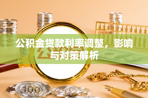 珠海公积金贷款利率调整，影响与对策解析