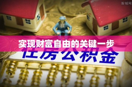 珠海实现财富自由的关键一步