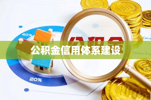 珠海公积金信用体系建设