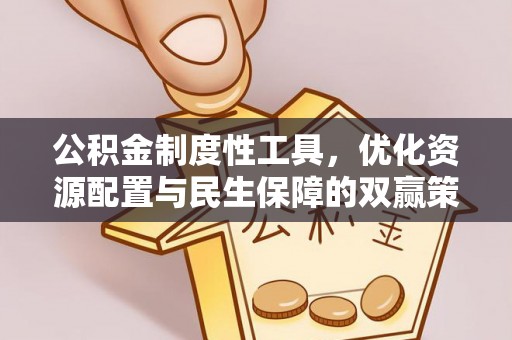 珠海公积金制度性工具，优化资源配置与民生保障的双赢策略