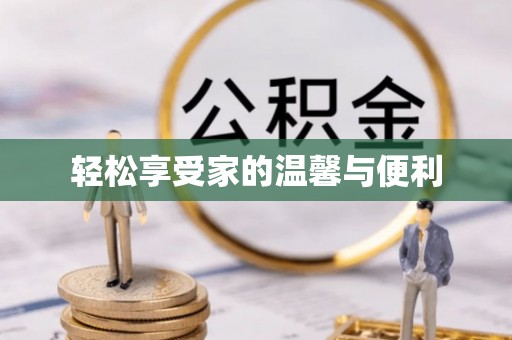 珠海轻松享受家的温馨与便利