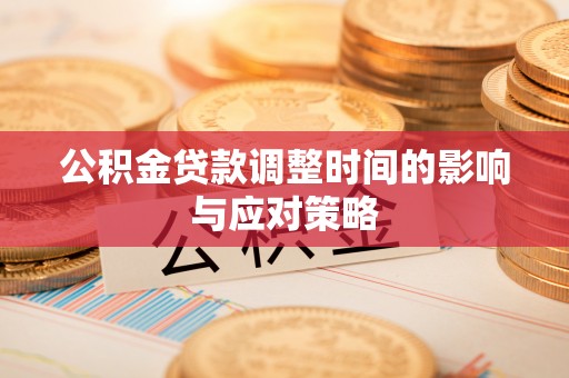 珠海公积金贷款调整时间的影响与应对策略