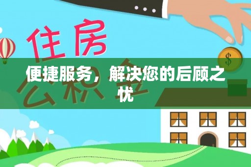 珠海便捷服务，解决您的后顾之忧