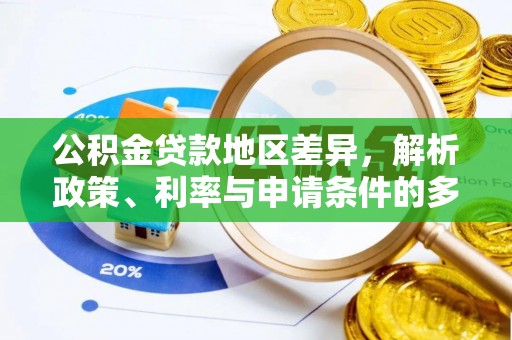 珠海公积金贷款地区差异，解析政策、利率与申请条件的多维影响