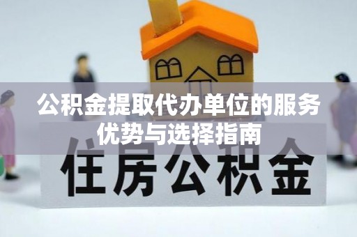 珠海公积金提取代办单位的服务优势与选择指南