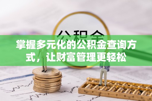 珠海掌握多元化的公积金查询方式，让财富管理更轻松