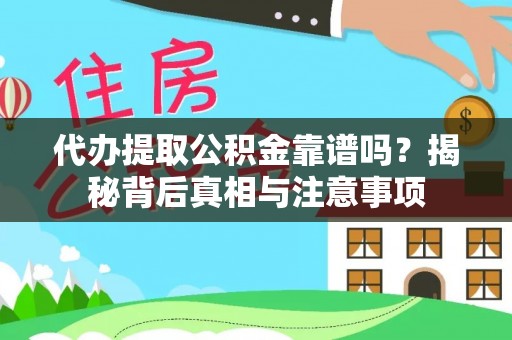 珠海代办提取公积金靠谱吗？揭秘背后真相与注意事项
