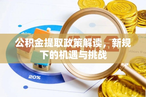 珠海公积金提取政策解读，新规下的机遇与挑战