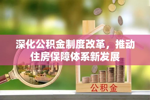 珠海深化公积金制度改革，推动住房保障体系新发展