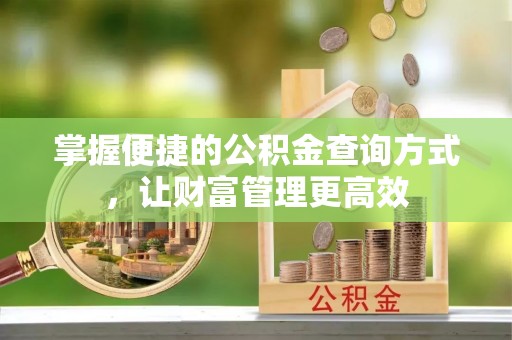 珠海掌握便捷的公积金查询方式，让财富管理更高效