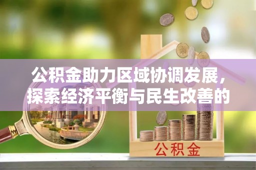 珠海公积金助力区域协调发展，探索经济平衡与民生改善的新路径