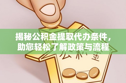珠海揭秘公积金提取代办条件，助您轻松了解政策与流程