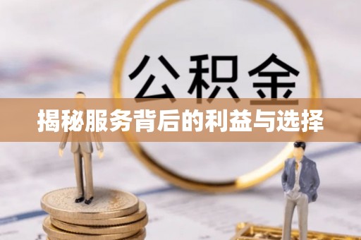 珠海揭秘服务背后的利益与选择