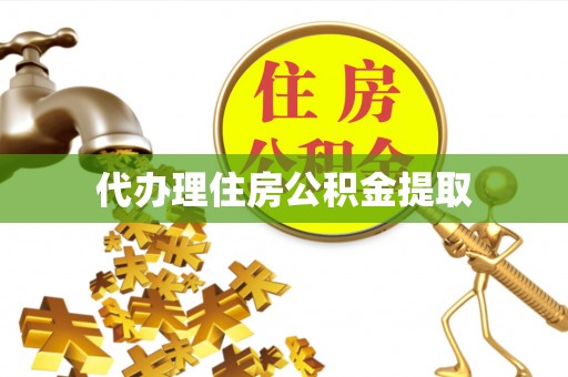 珠海代办理住房公积金提取