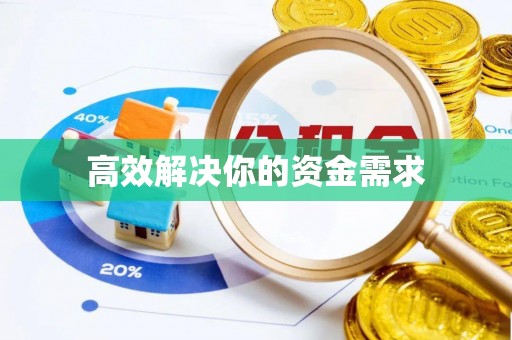 珠海高效解决你的资金需求