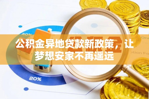 珠海公积金异地贷款新政策，让梦想安家不再遥远