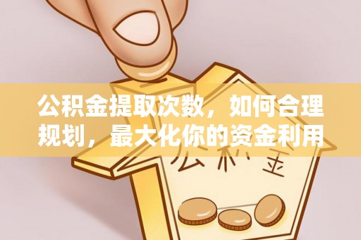 珠海公积金提取次数，如何合理规划，最大化你的资金利用