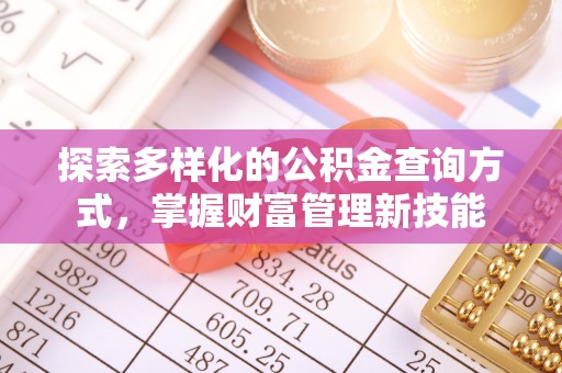 珠海探索多样化的公积金查询方式，掌握财富管理新技能