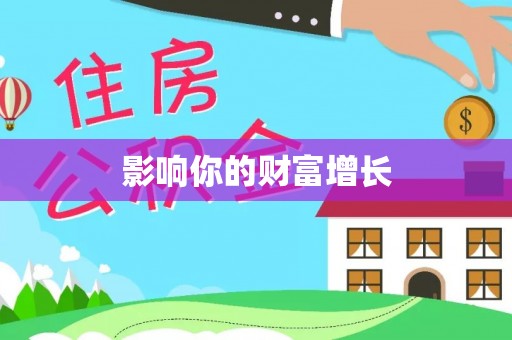 珠海影响你的财富增长