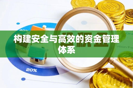 珠海构建安全与高效的资金管理体系