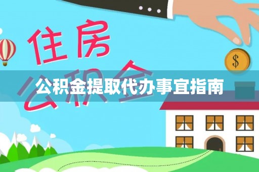 珠海公积金提取代办事宜指南