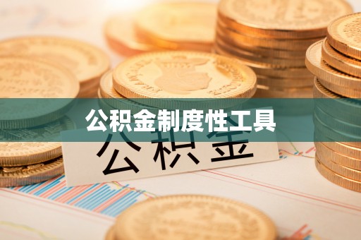 珠海公积金制度性工具