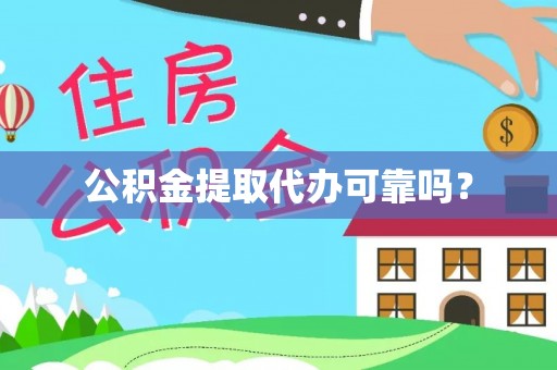 珠海公积金提取代办可靠吗？