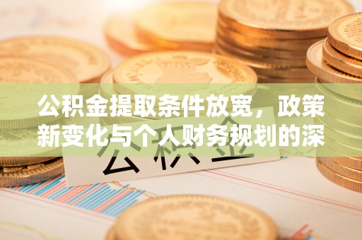 珠海公积金提取条件放宽，政策新变化与个人财务规划的深度解析