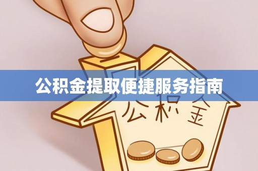 珠海公积金提取便捷服务指南