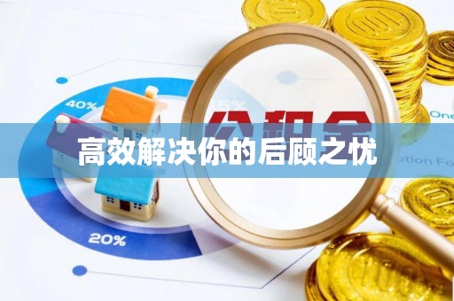 珠海高效解决你的后顾之忧