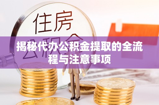 珠海揭秘代办公积金提取的全流程与注意事项