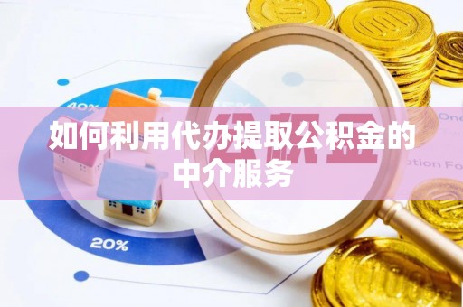 珠海如何利用代办提取公积金的中介服务