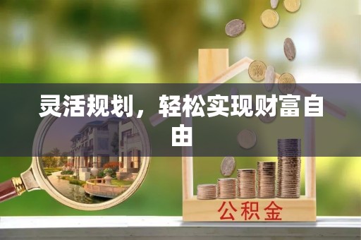 珠海灵活规划，轻松实现财富自由