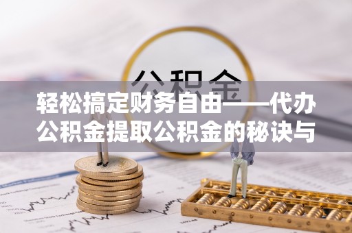 珠海轻松搞定财务自由——代办公积金提取公积金的秘诀与技巧