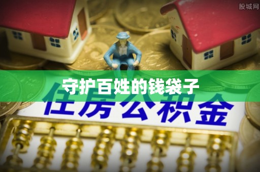 珠海守护百姓的钱袋子
