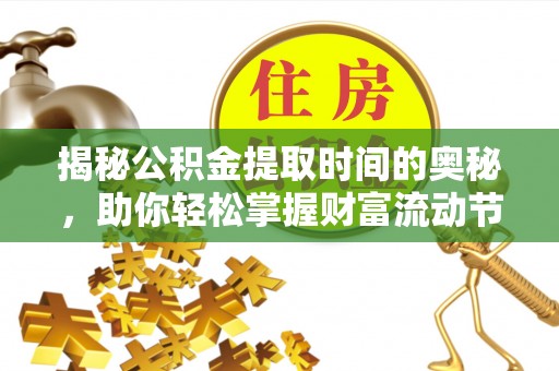珠海揭秘公积金提取时间的奥秘，助你轻松掌握财富流动节奏