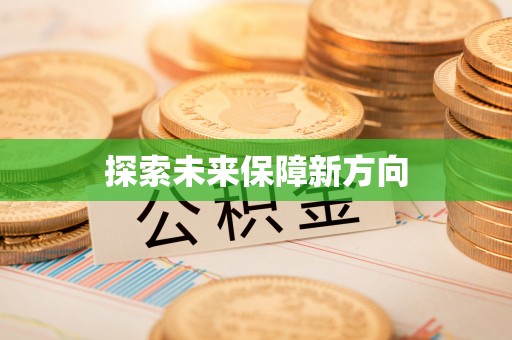 珠海探索未来保障新方向