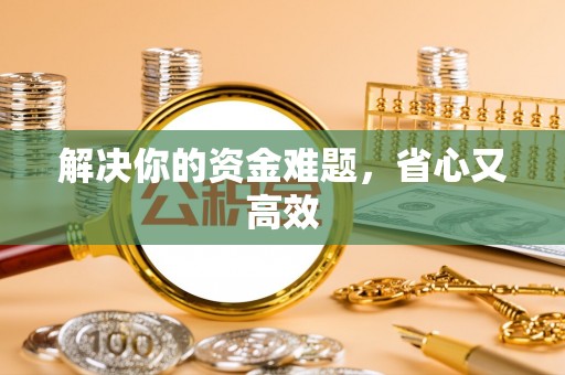 珠海解决你的资金难题，省心又高效