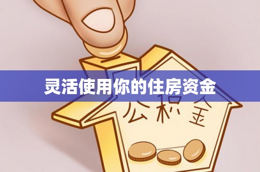 珠海灵活使用你的住房资金