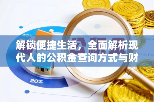 珠海解锁便捷生活，全面解析现代人的公积金查询方式与财务管理新趋势